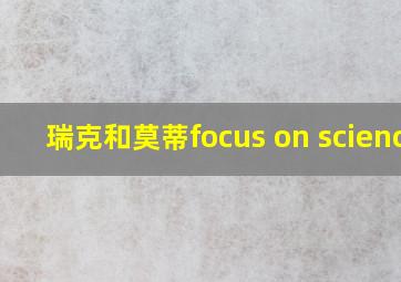 瑞克和莫蒂focus on science